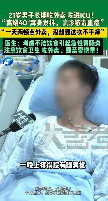 太可怕了！21岁男子长期点外卖，吃进ICU，高烧40℃，浑身发抖，后被送入医院，