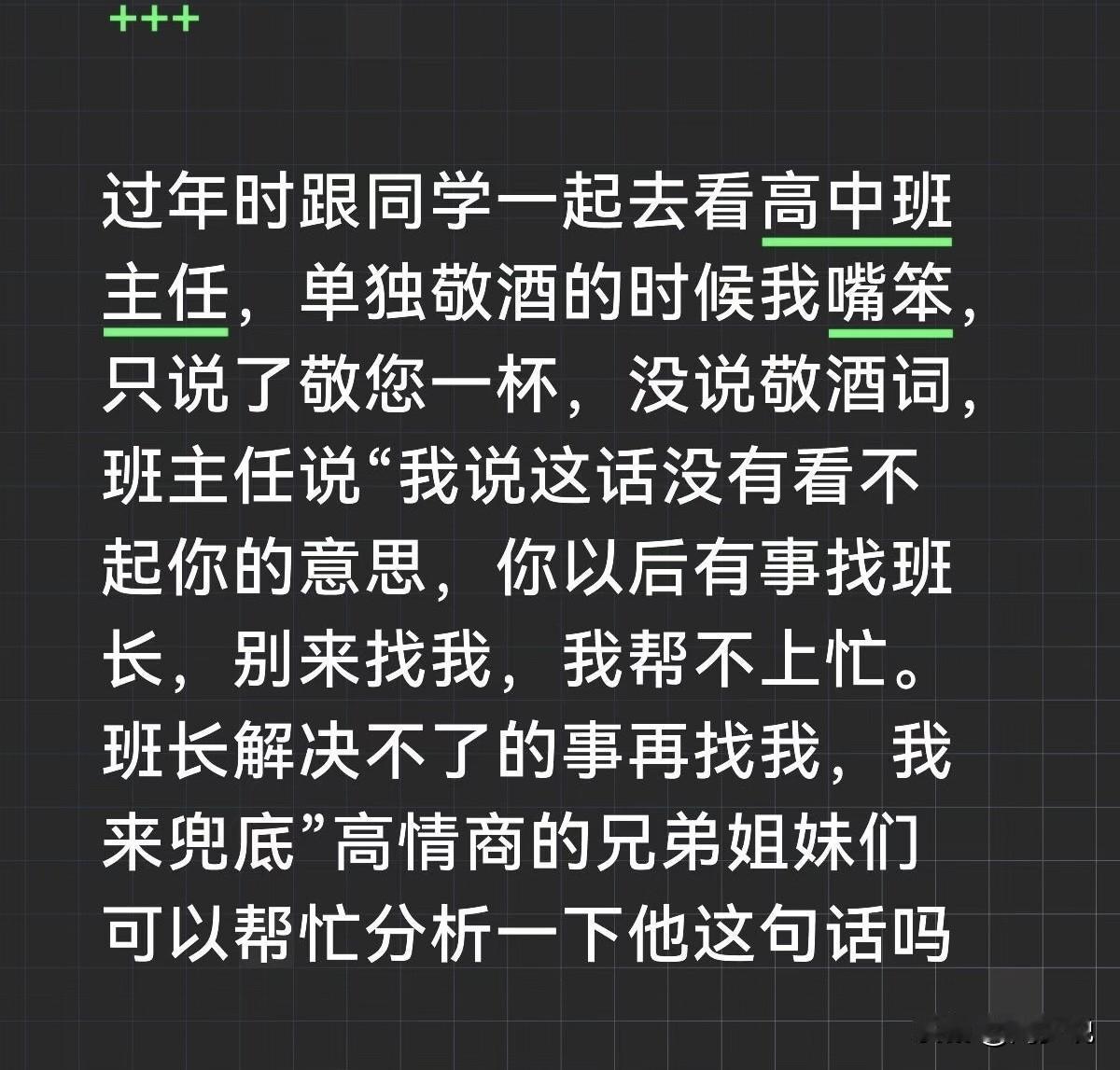 这是一位网友的真实故事！过年时跟同学一起去看高中班主任，单独敬酒的时候我嘴笨，只