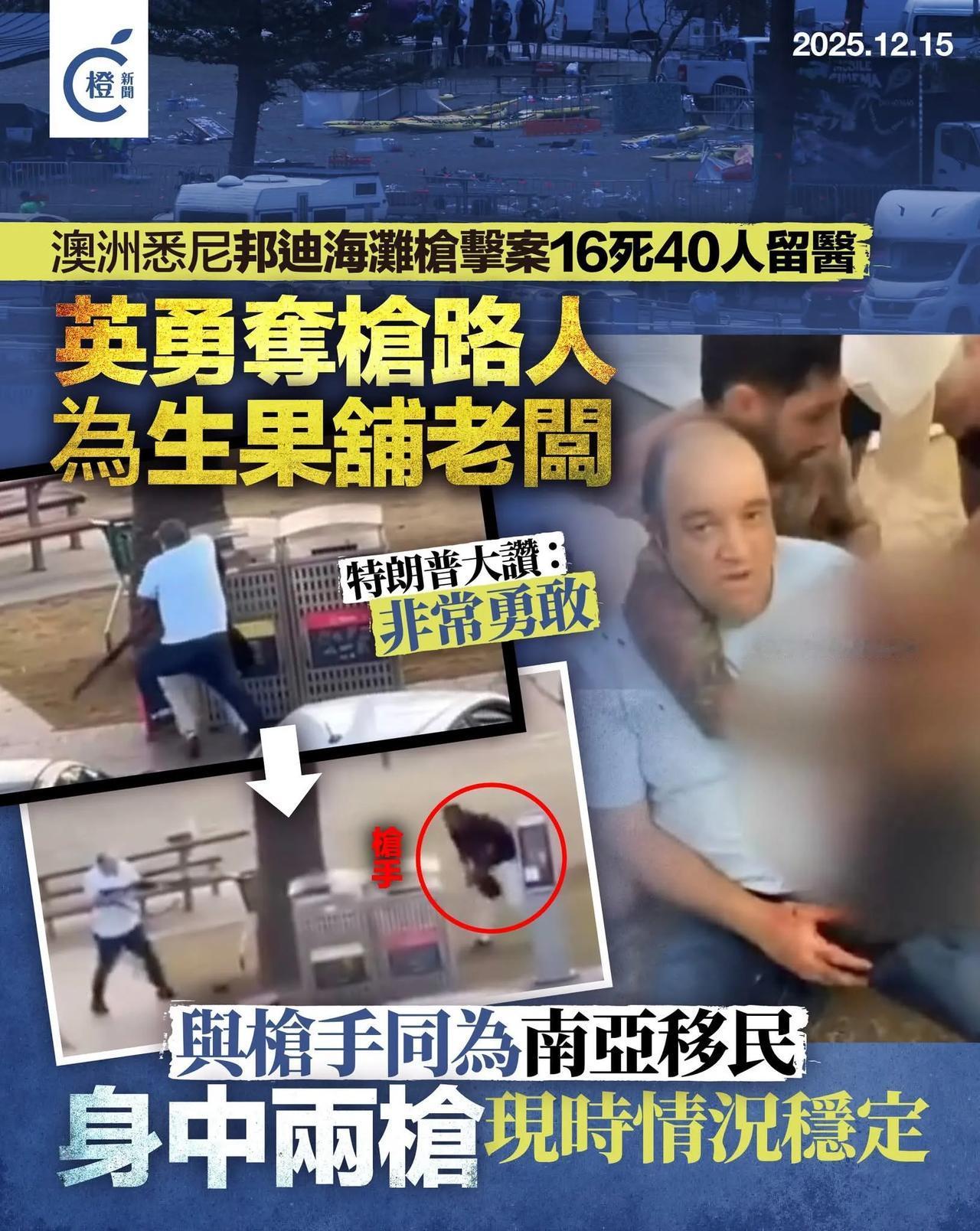 澳洲悉尼邦迪海滩枪击案增至16死 2名枪手证实为父子　

澳洲新南威尔士州首府悉