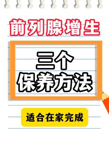 男性盆腔养护三招，居家就能轻松完成