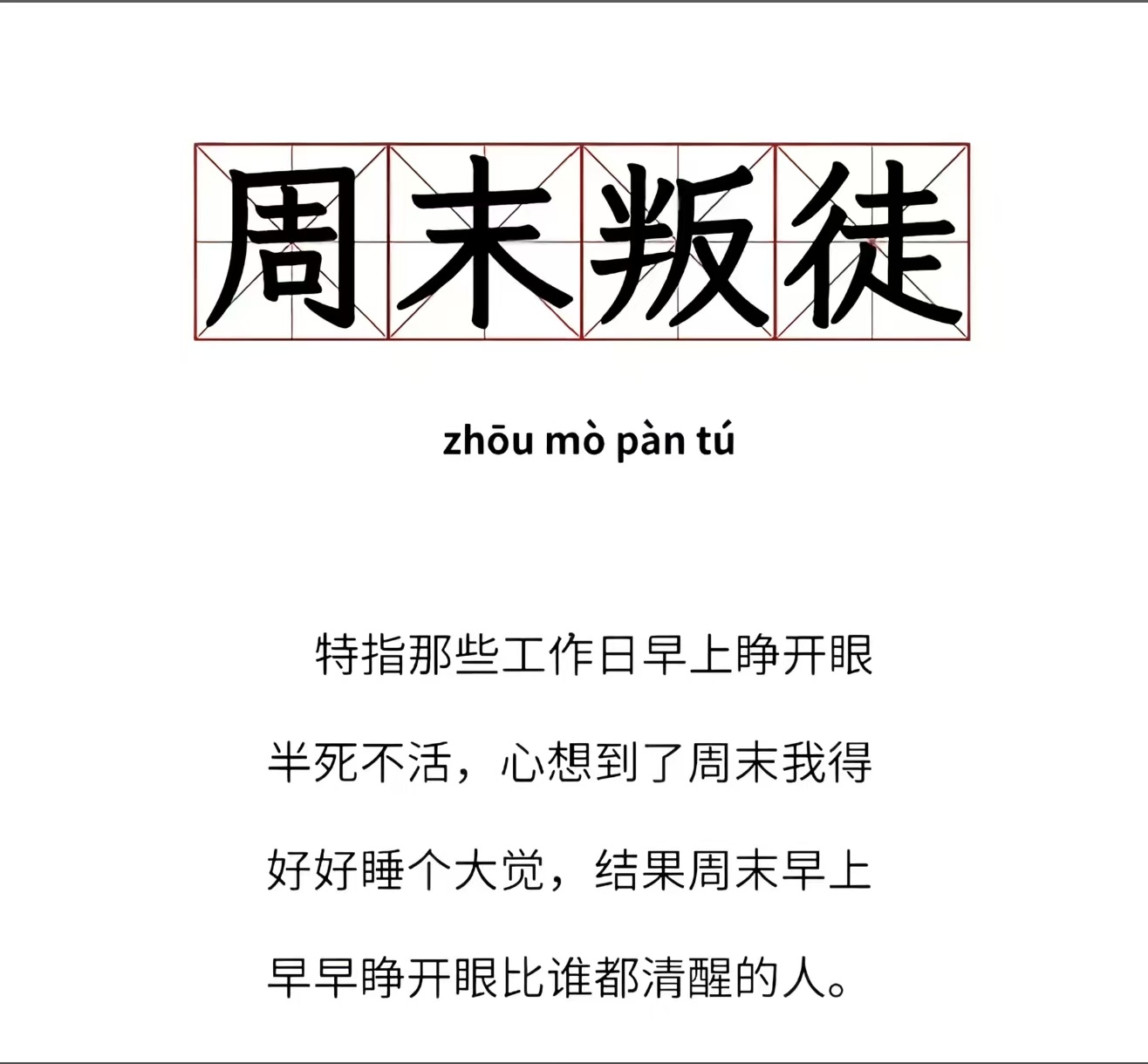 这会儿起床的都是“周末叛徒”。