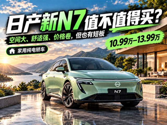 日产新N7有哪些优缺点?