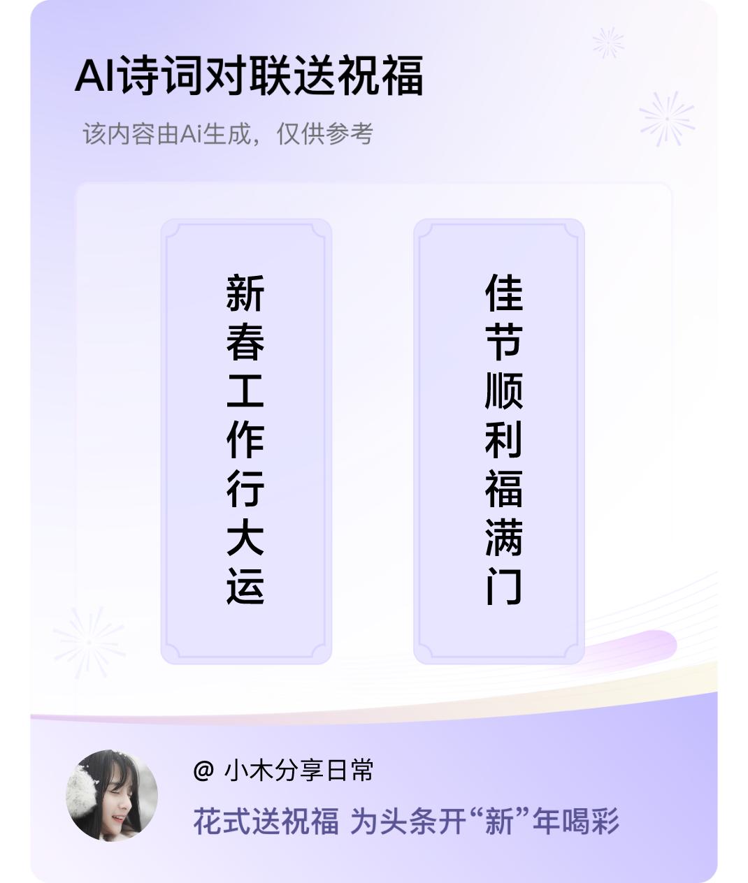 诗词对联贺新年上联：新春工作行大运，下联：佳节顺利福满门。我正在参与【诗词对联贺