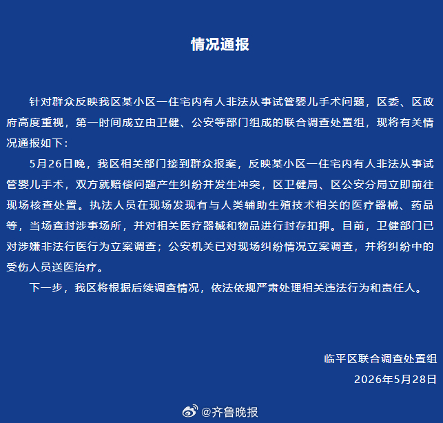 #卫健部门对涉嫌非法行医行为立案调查#【#官方通报小区住宅藏非法代孕窝点#】今天