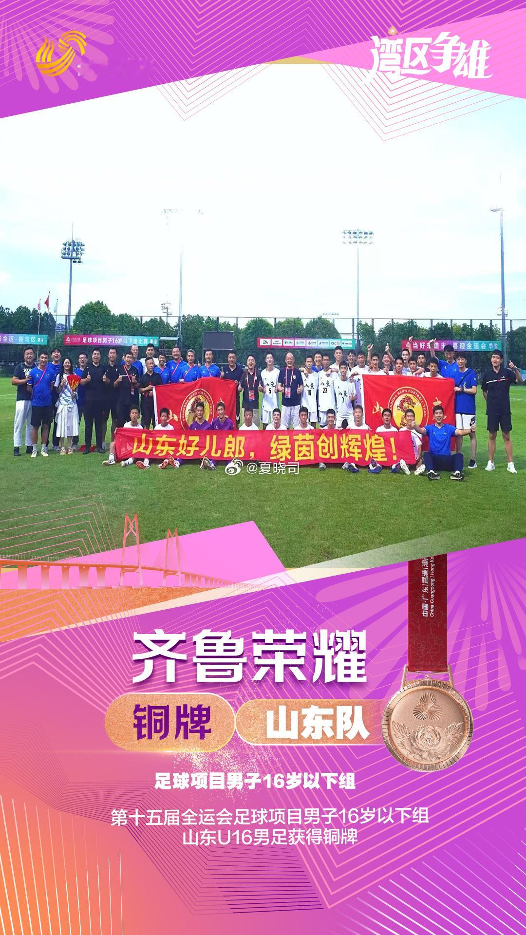 今天，十五运足球项目比赛男子U16组落下帷幕，山东男足U16队夺得季军，为山东省