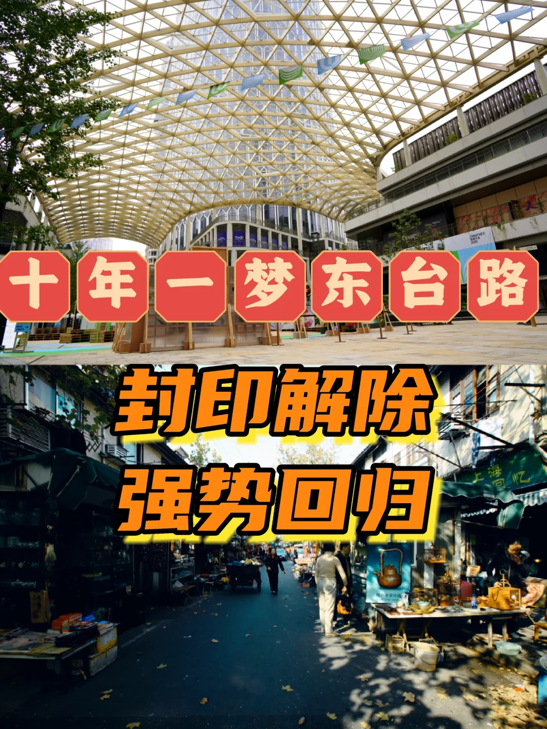 十年一梦东台路，封印解除，强势回归！