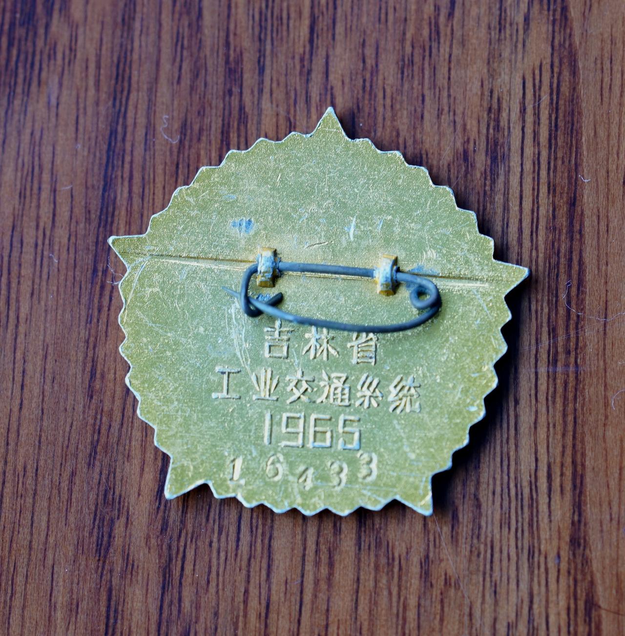人民的荣誉——每日一奖章（1238）：吉林省工业交通系统五好职工奖章，1965年