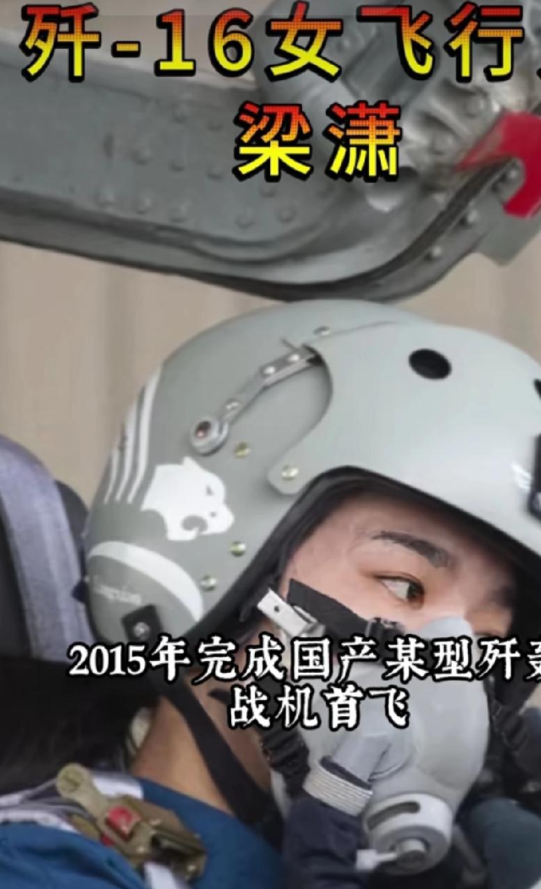 向飞行巾帼梁潇致敬！敬礼！！！木兰从军耀华夏，鹰击长空惊天地，利剑出鞘泣鬼神，浩