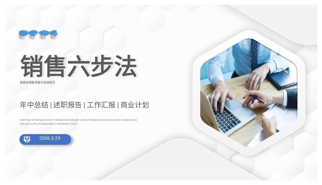 熬了8天，总经理终把“销售六步法”培训做出来了，佩服