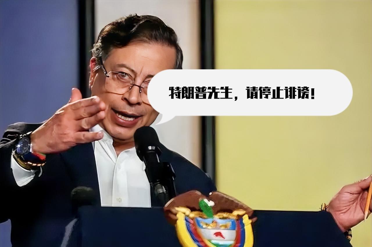 哥伦比亚总统对美国强硬表态：“特朗普先生，请停止诽谤”！

近日，哥伦比亚总统佩