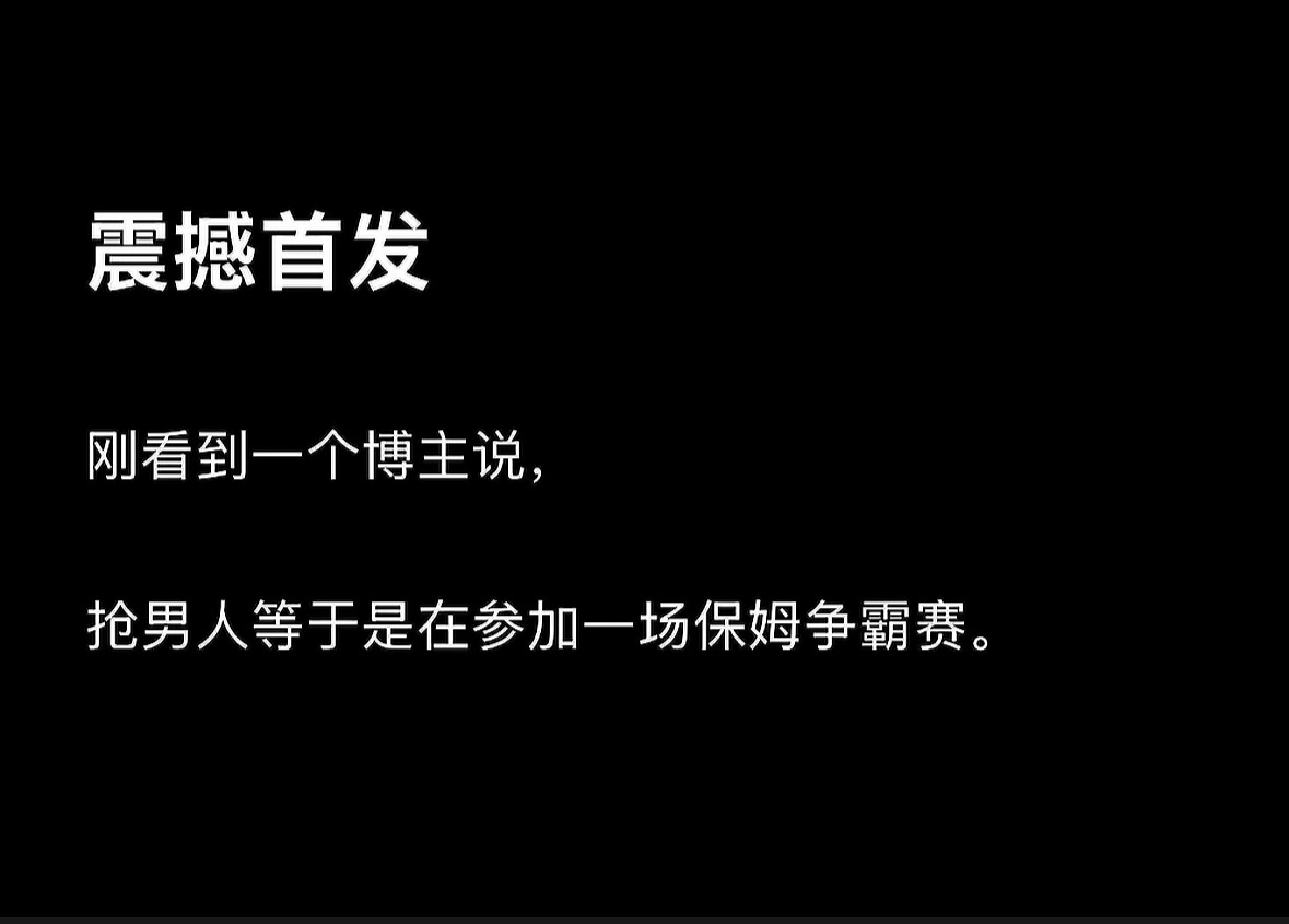 其实还贬低保姆了～ 