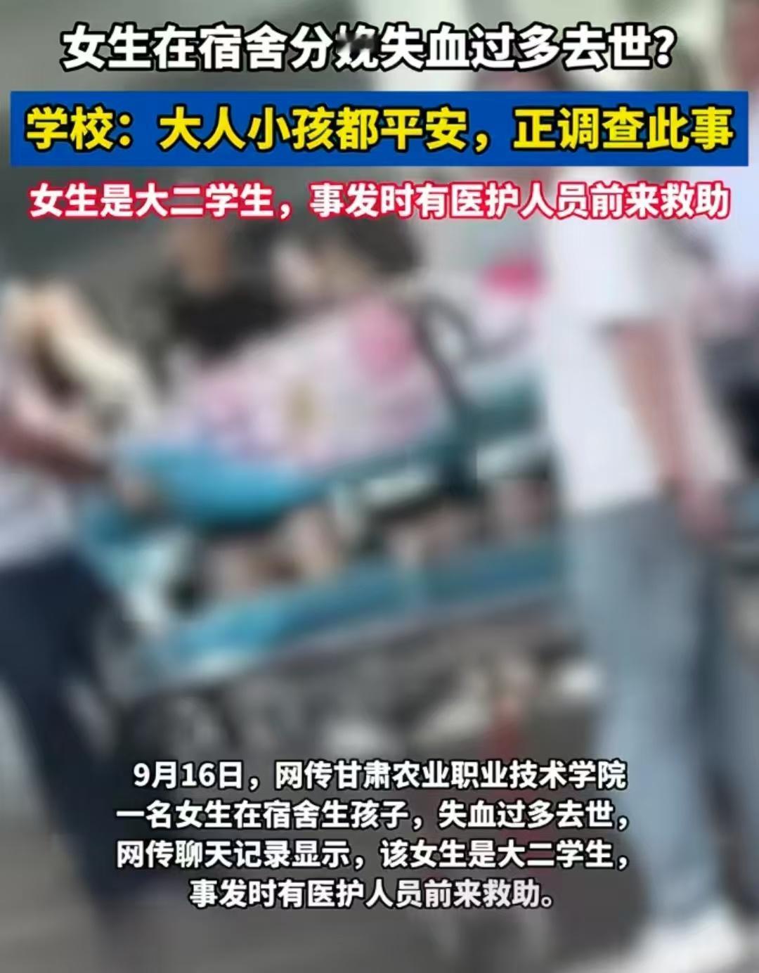 9月16日，网传甘肃农业职业技术学院一女学生在宿舍生孩子，失血过多去世。视频显示
