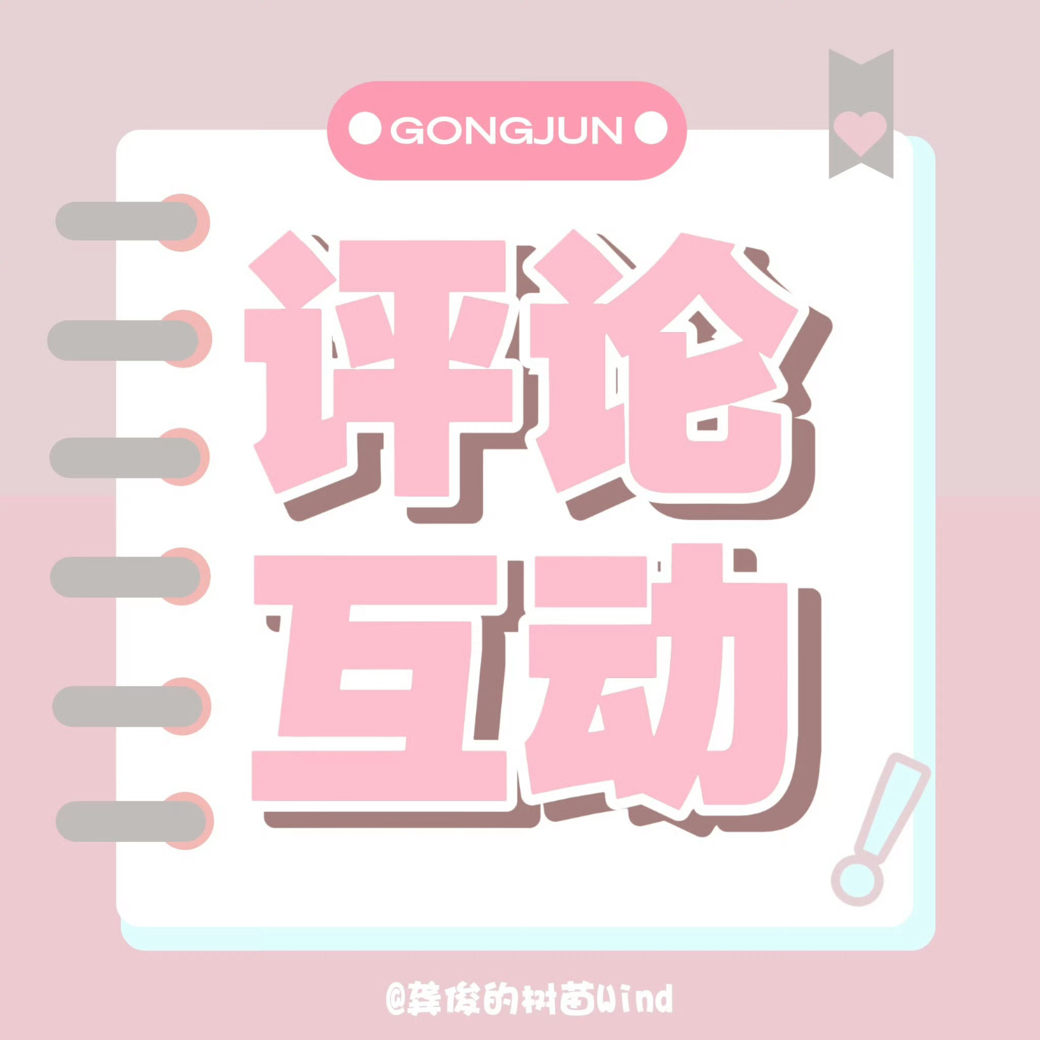 7⃣️⏺️2⃣️1⃣️俊味仙基础🌲剧👇1⃣️龚俊 超话 签到、发帖、状态签到