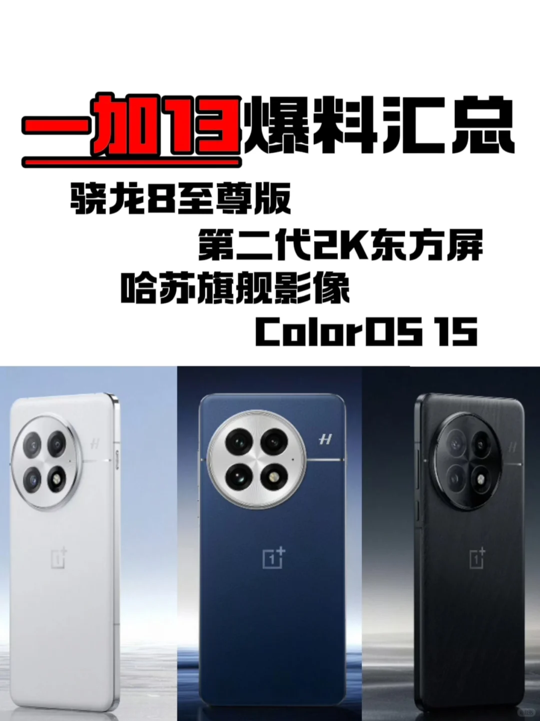 样样超Pro，一加13爆料汇总全在这里