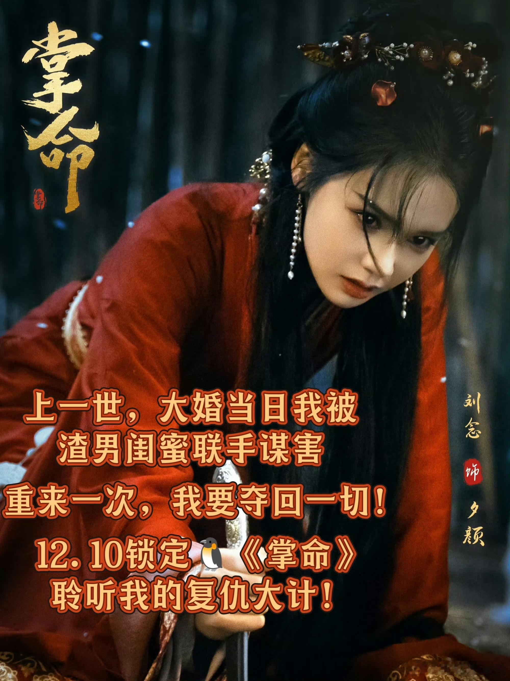 刘念首部横屏古装短剧刘念携《掌命》以横屏电影质感重塑古装短剧。每一帧皆大片。野心