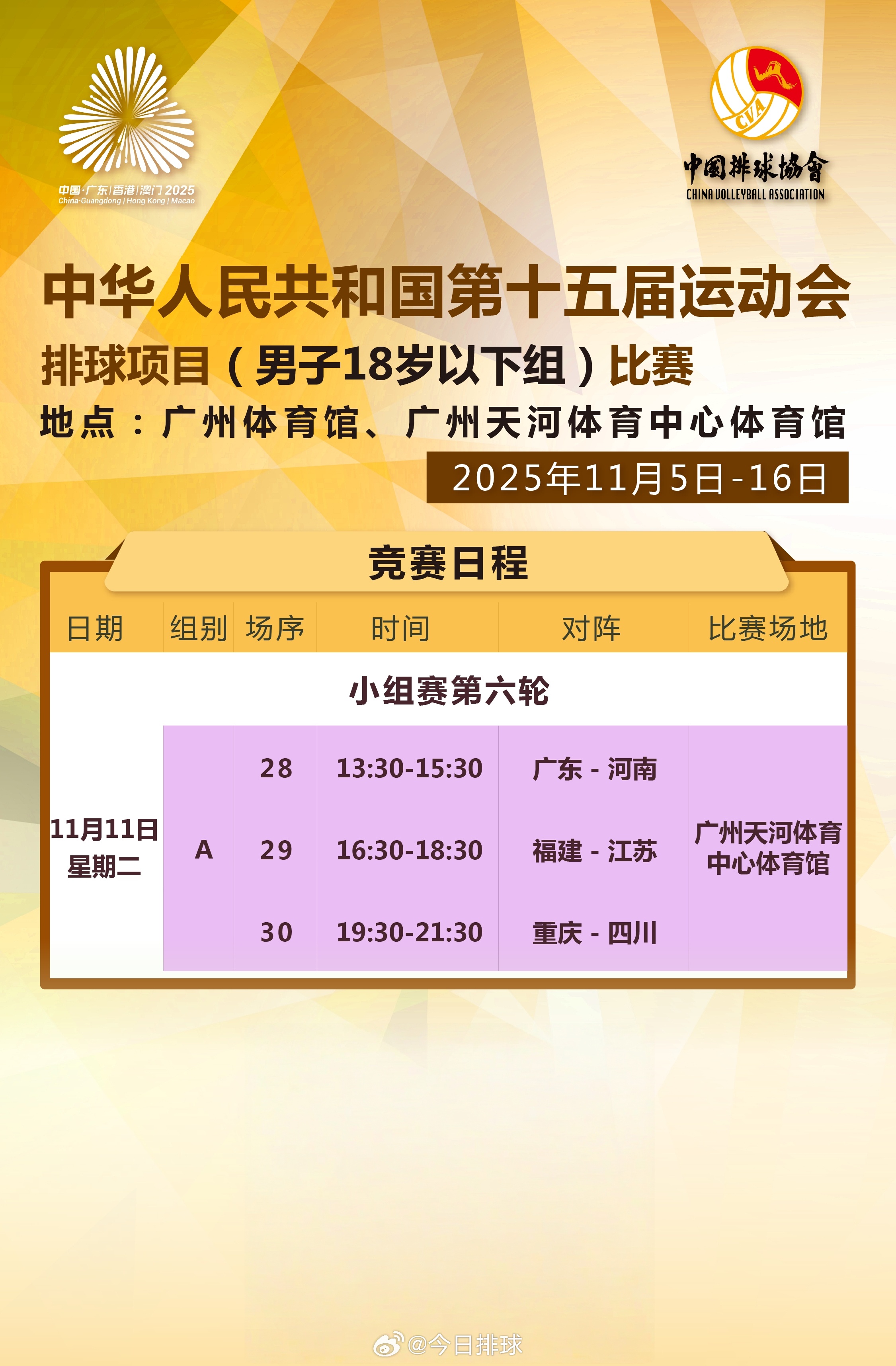 第十五届全运会 U18男排小组赛今天（11月11日）的竞赛日程。比赛在央视频、央
