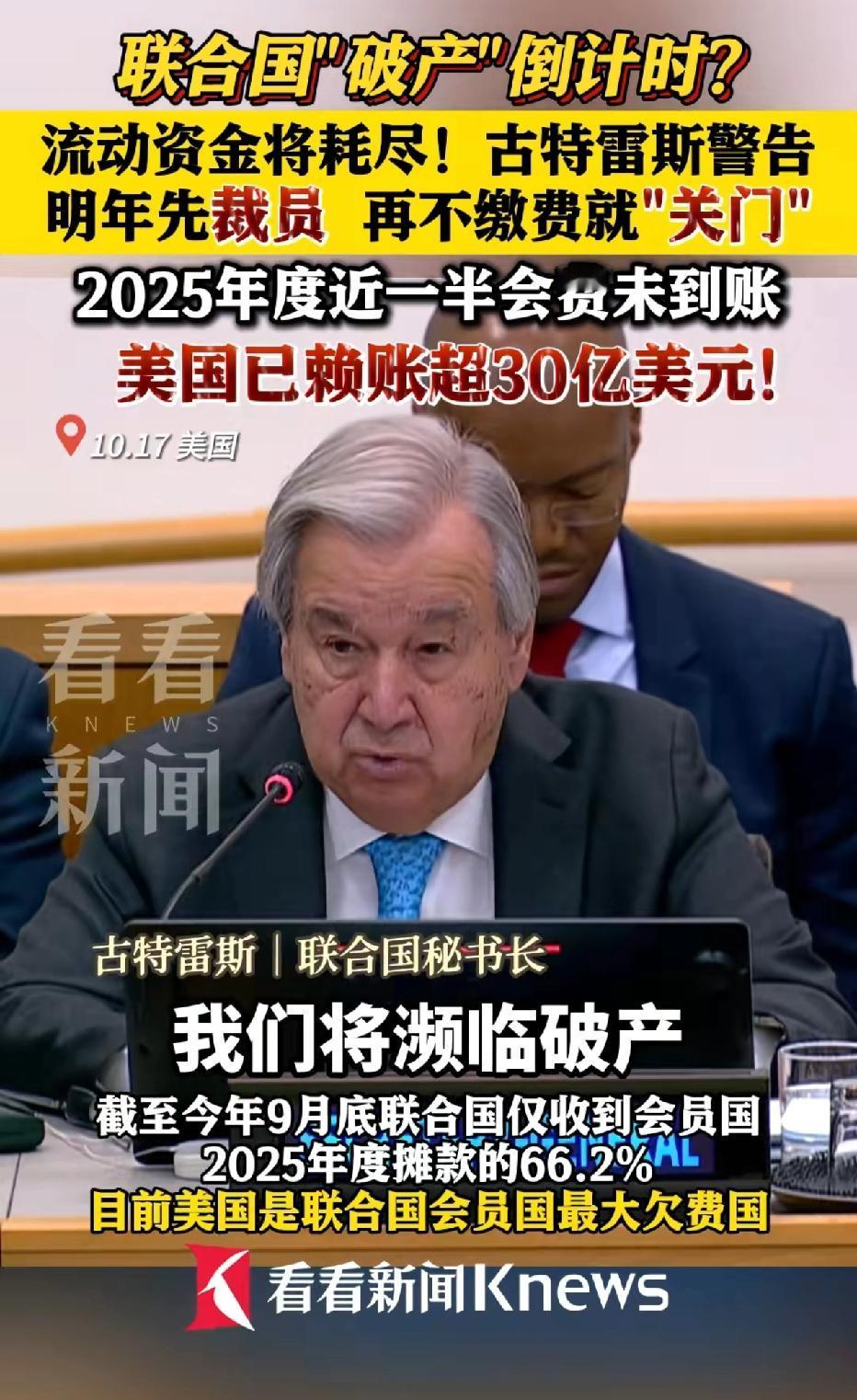 联合国就是一个吸金池！联合国秘书长古特雷斯表示联合国要濒临破产，明年要裁员，因为