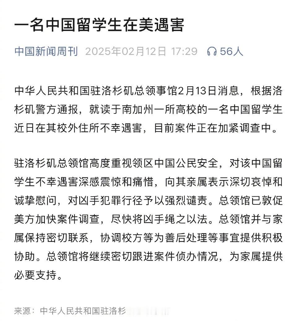 洛杉矶一23岁中国女留学生遇害，曾控诉遭到白人男友性虐待。2月13日，中国驻洛杉