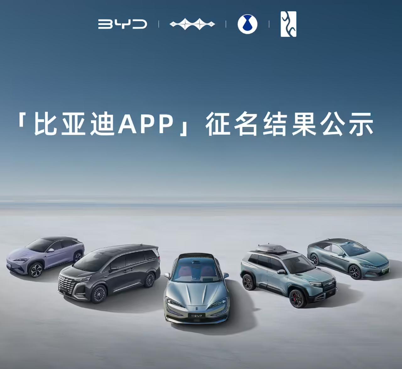 历时 21 天，比亚迪 App 合并后发起的全新名称投票已经于 7 月 31 日