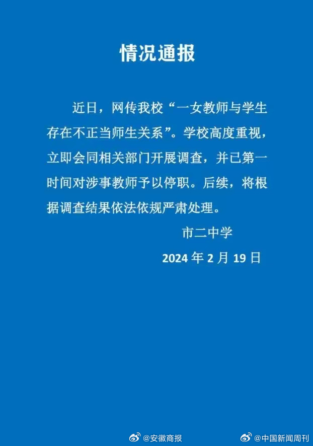 【#学校通报女教师出轨高中生#：停职】 2月19日，上海市第二中学通报：近日，网