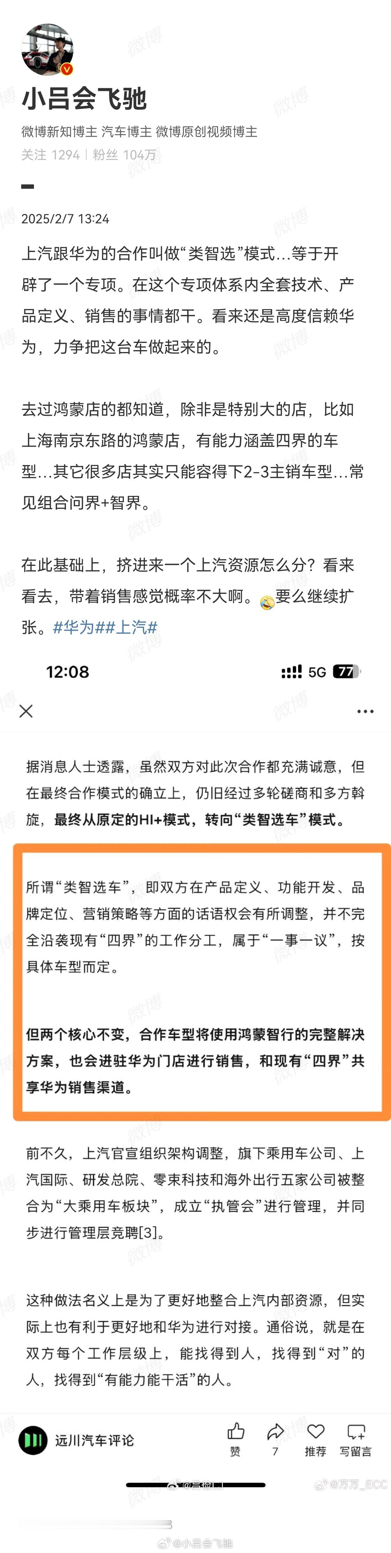 小道消息，明天官宣第五界-尚界。上汽跟华为的合作越来越清晰，战略越来越深了。比较