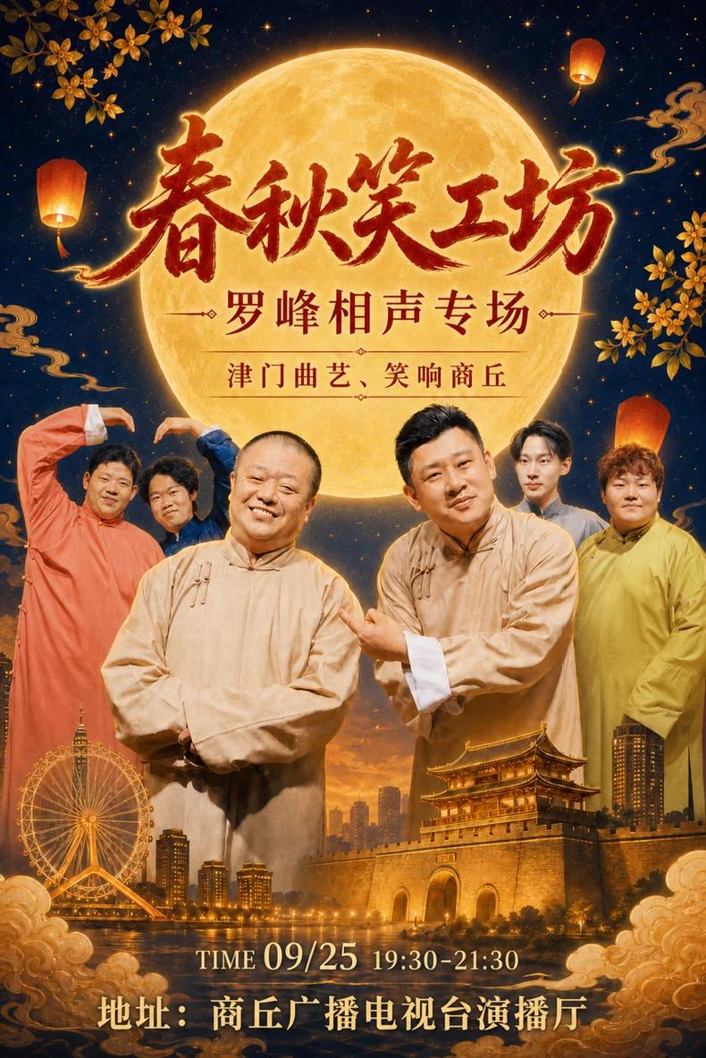 魏文亮和张志宽弟子“大牙”，罗峰相声专场，将于9月25日晚，在商丘市·商丘广播电