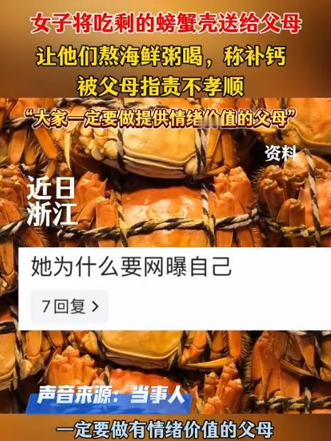 哄堂大孝！2024年，浙江一女子将吃剩下的螃蟹壳带给父母，想让他们熬粥喝补补钙，