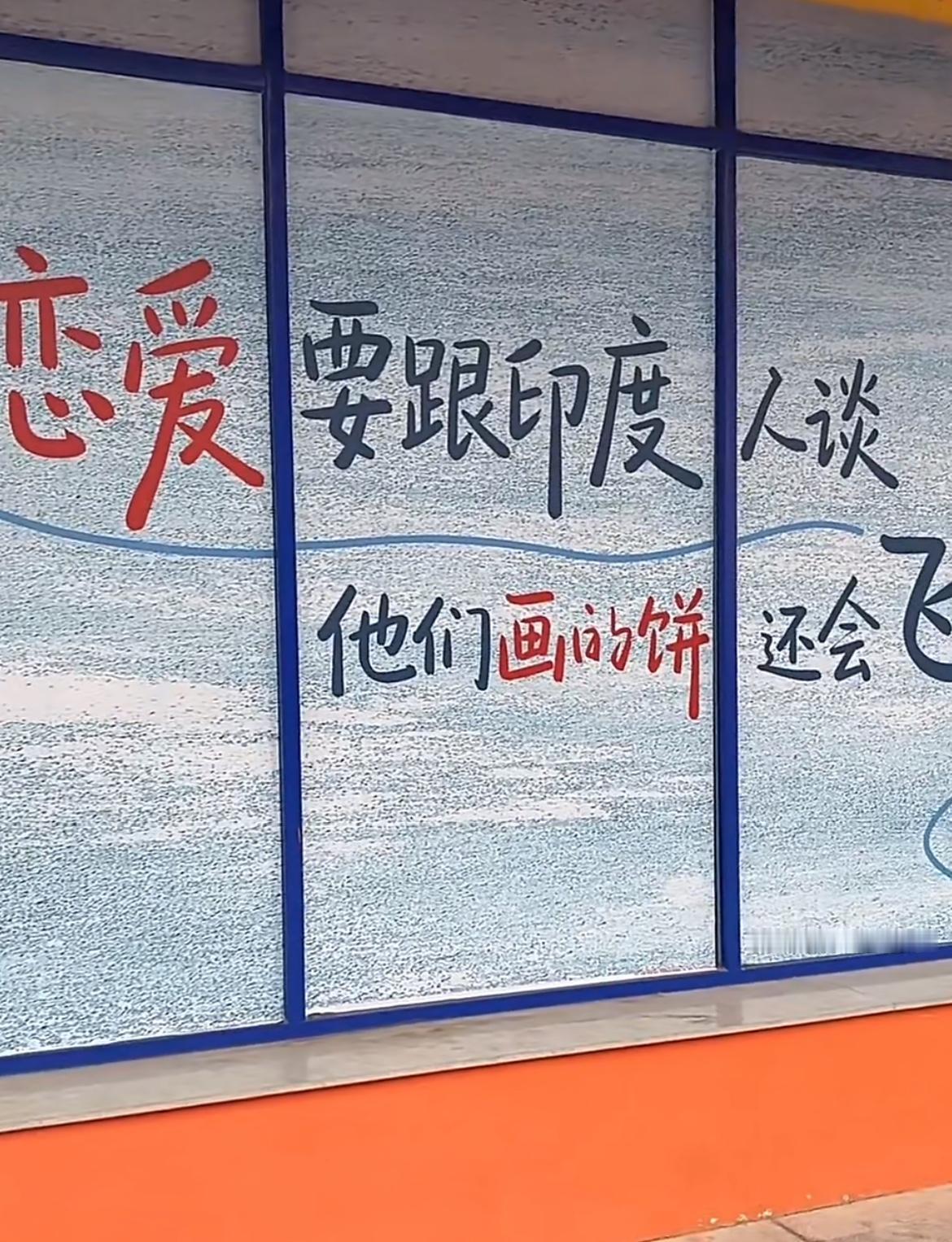 “恋爱要跟印度人谈，他们画的饼会飞”这是哪个人才想出来的宣传语？这些人到底想干嘛