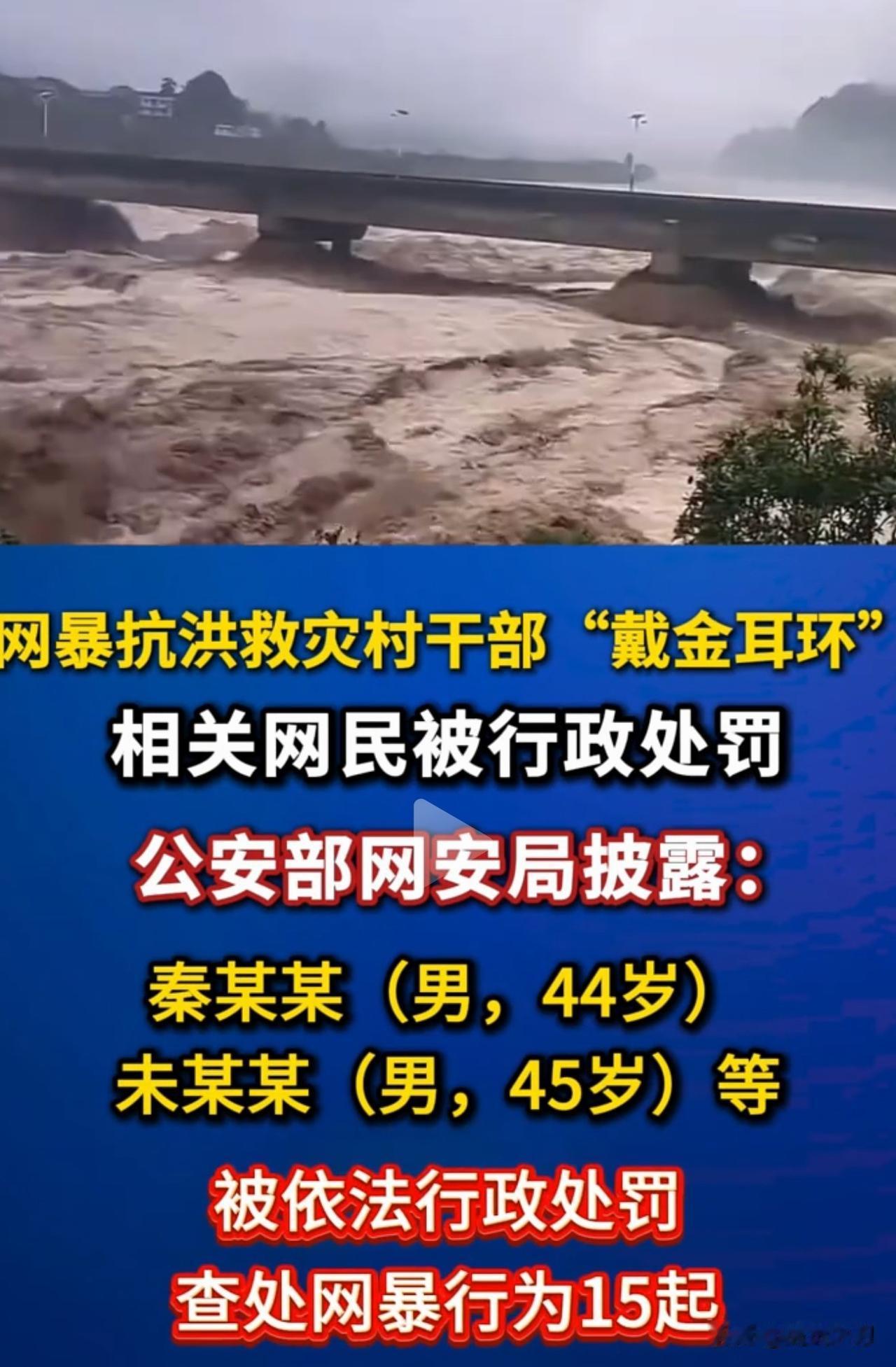网暴救灾村支书戴“金耳环”涉事人员秦某某、未某某被处罚

网友1：网暴，举报，无