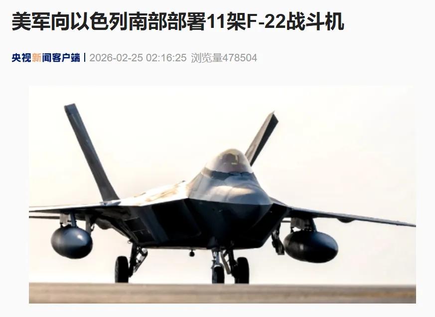 在美国对伊朗极限施压之际，12架美军F-22战斗机飞往以色列，除了一架因技术问题