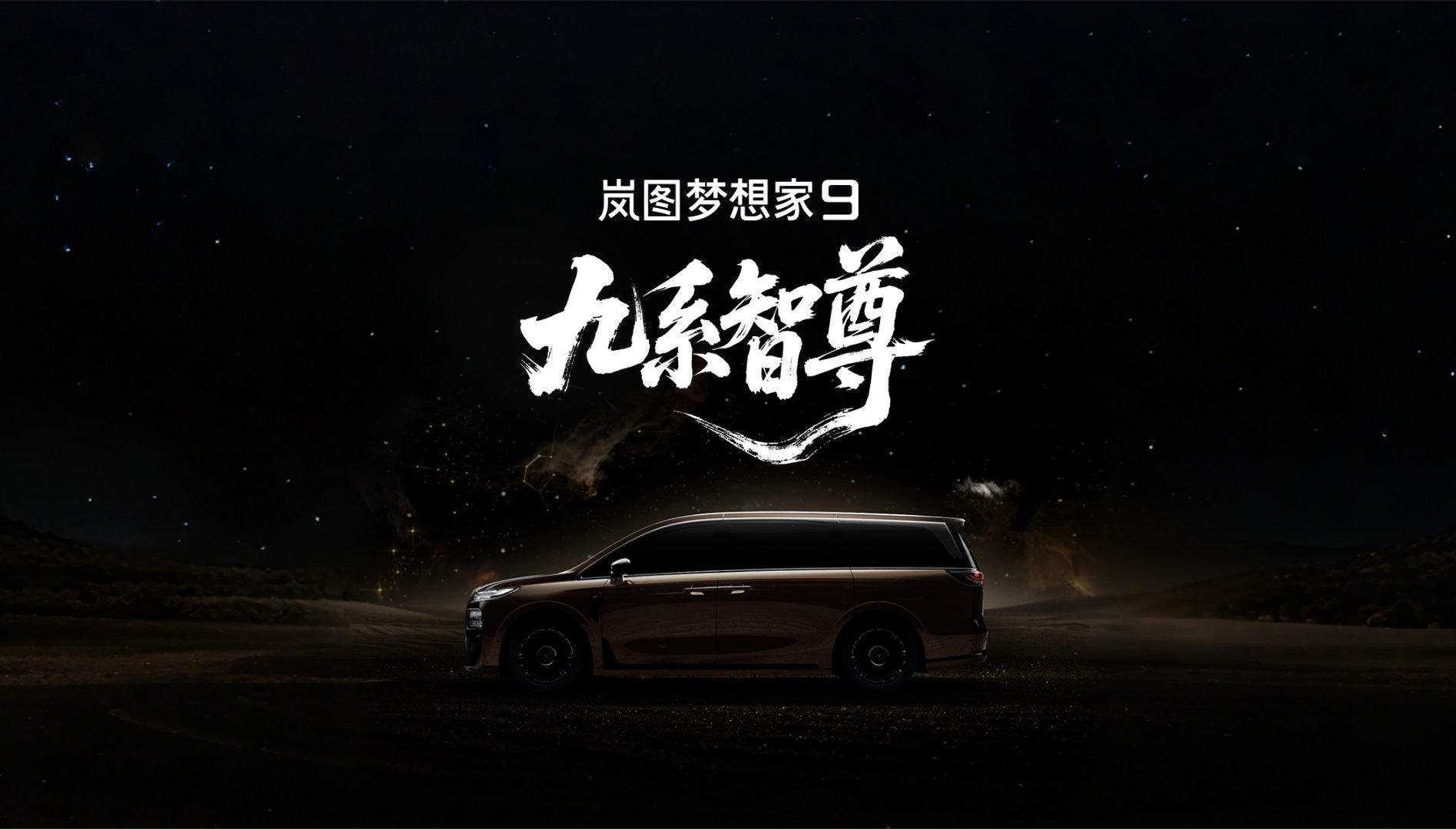 7月8日，岚图汽车正式宣布，代号“岚图珠峰”的全新MPV命名“岚图梦想家9”。新