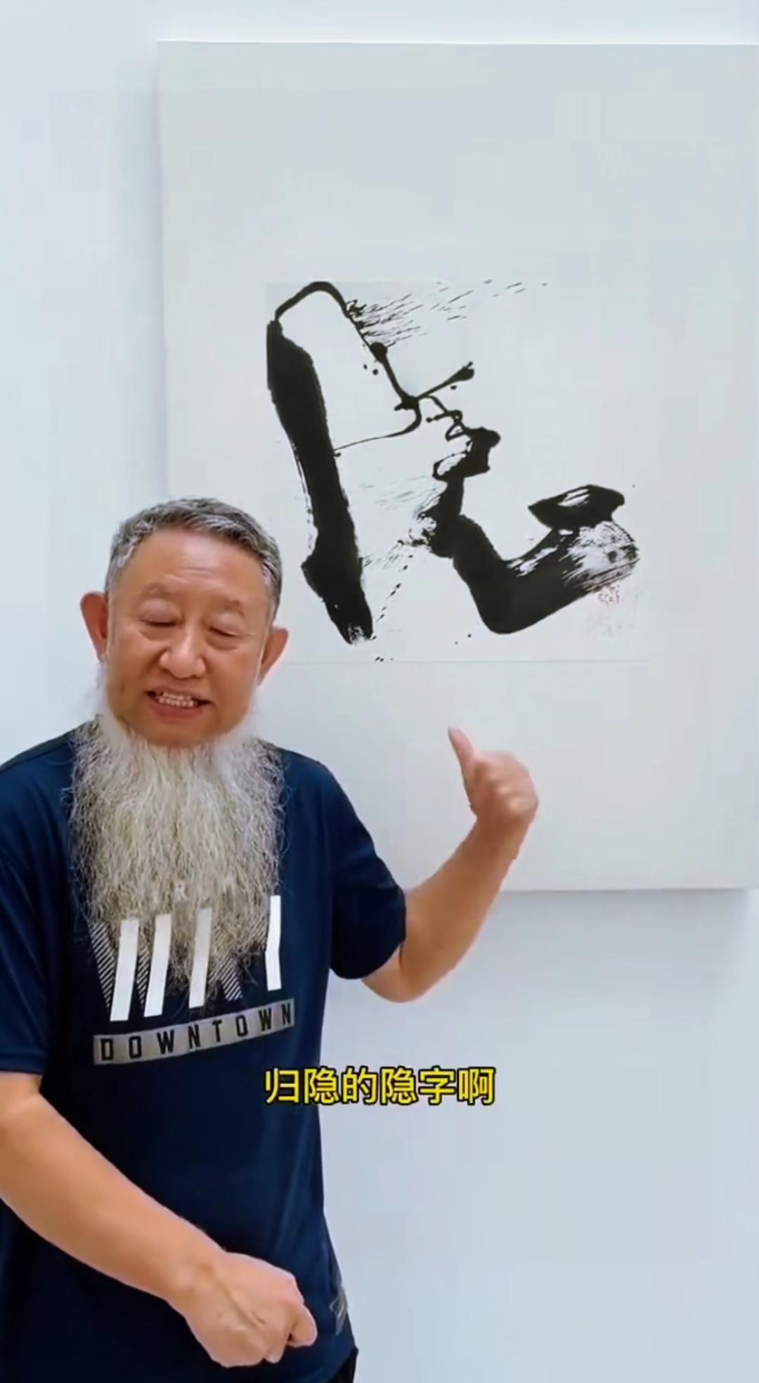 这位书法“大师”说，这是一个“隐”字，我左右上下看了一番，以我那毫无艺术细菌的眼