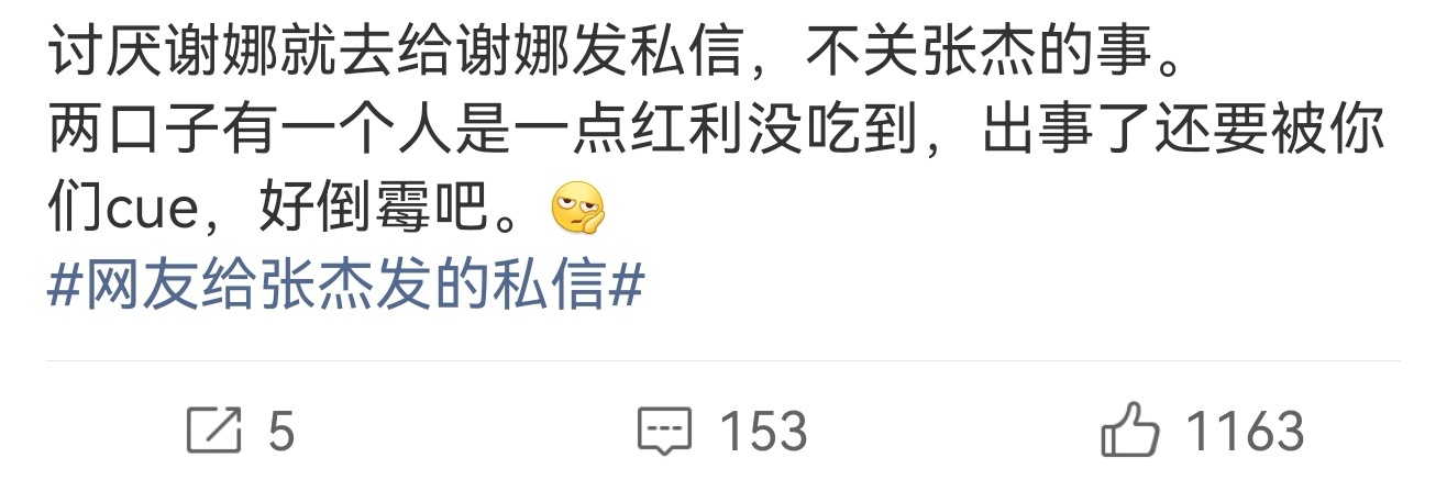 不关张杰的事 谢娜演唱会风波最近闹得沸沸扬扬，有博主说不关张杰的事，张杰一点红利