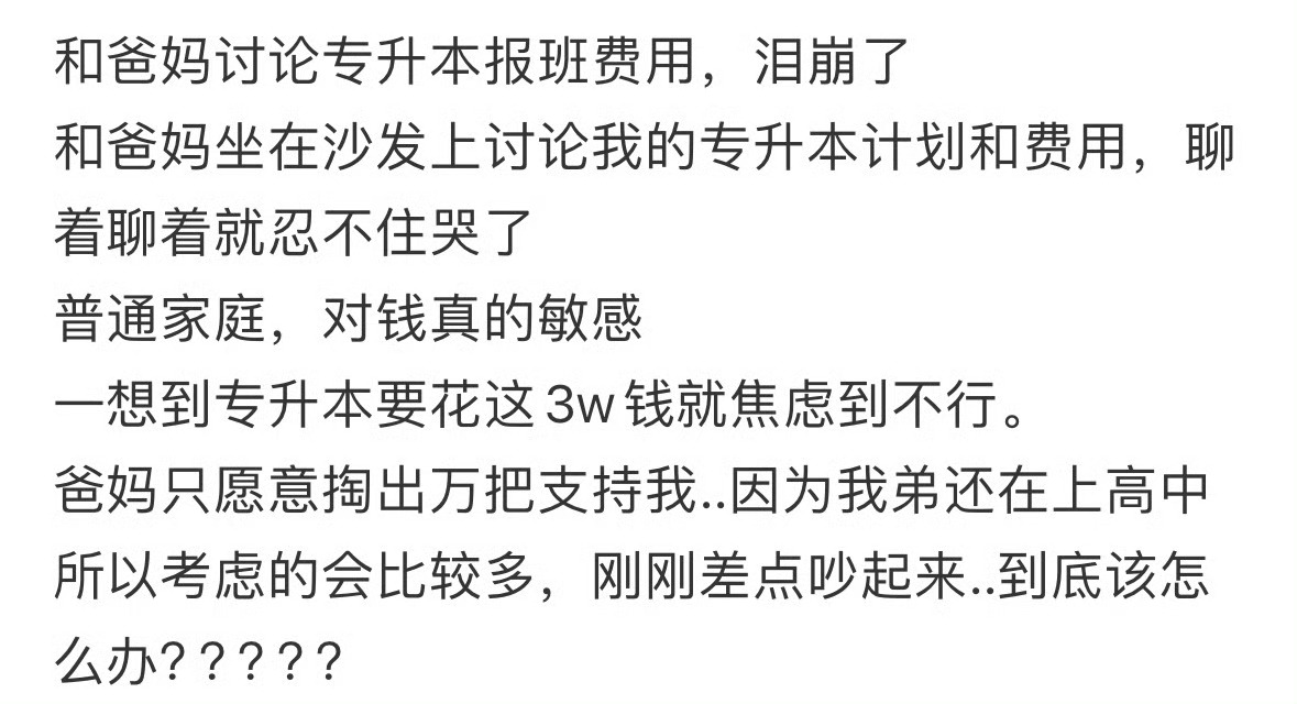和爸妈讨论专升本报班费用，泪崩了[泪] ​​​