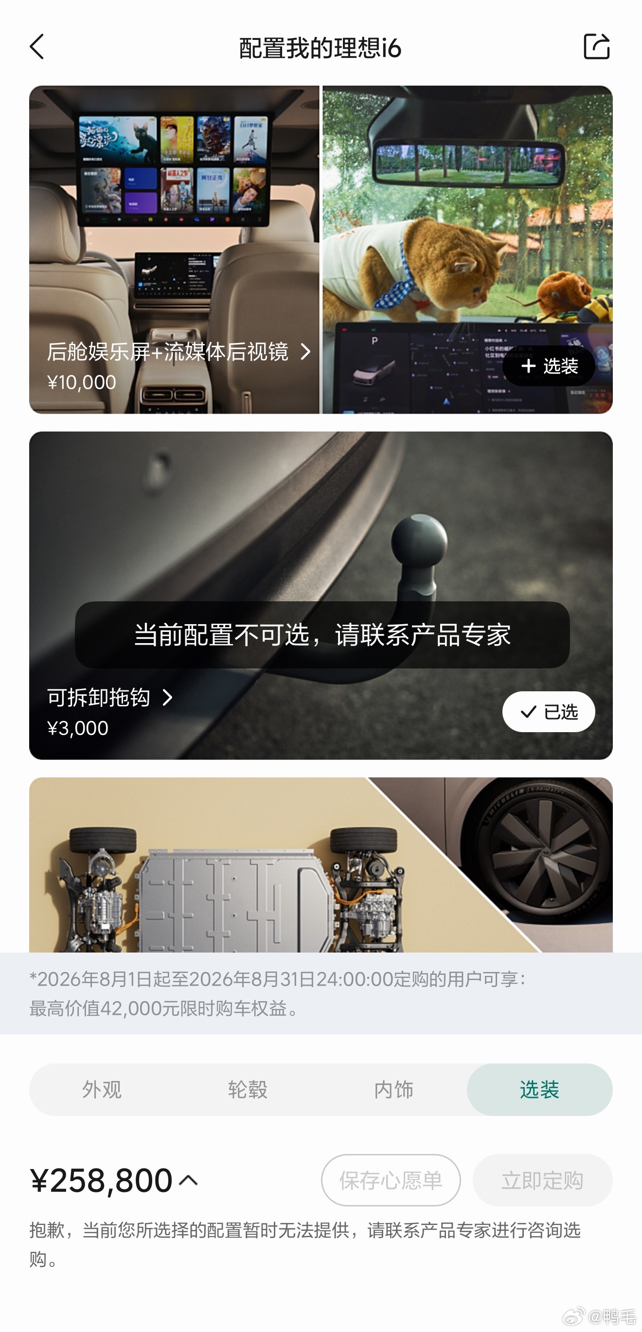 路边社消息：理想i6在官方App开始清库存了，只让选相对基础的配置。上次i8在A