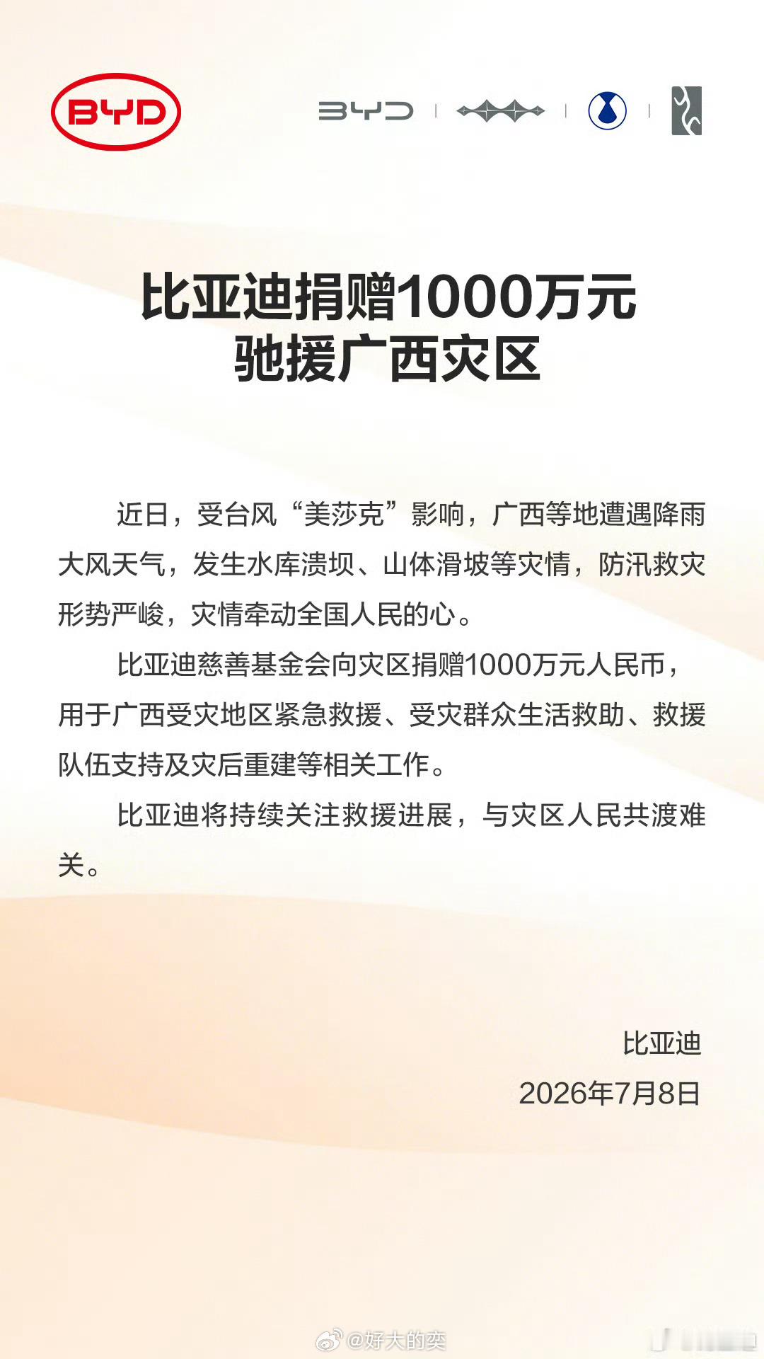 感谢比亚迪的捐款。作为一个广西人，心里真的太感动了！比亚迪向广西捐赠1000万元