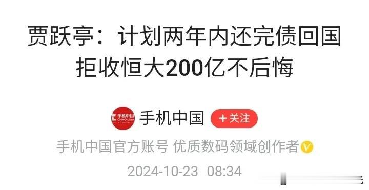 贾跃亭如果能还了债务，
就和当年的史玉柱差不多了，
就成了财富传奇了。

史玉柱