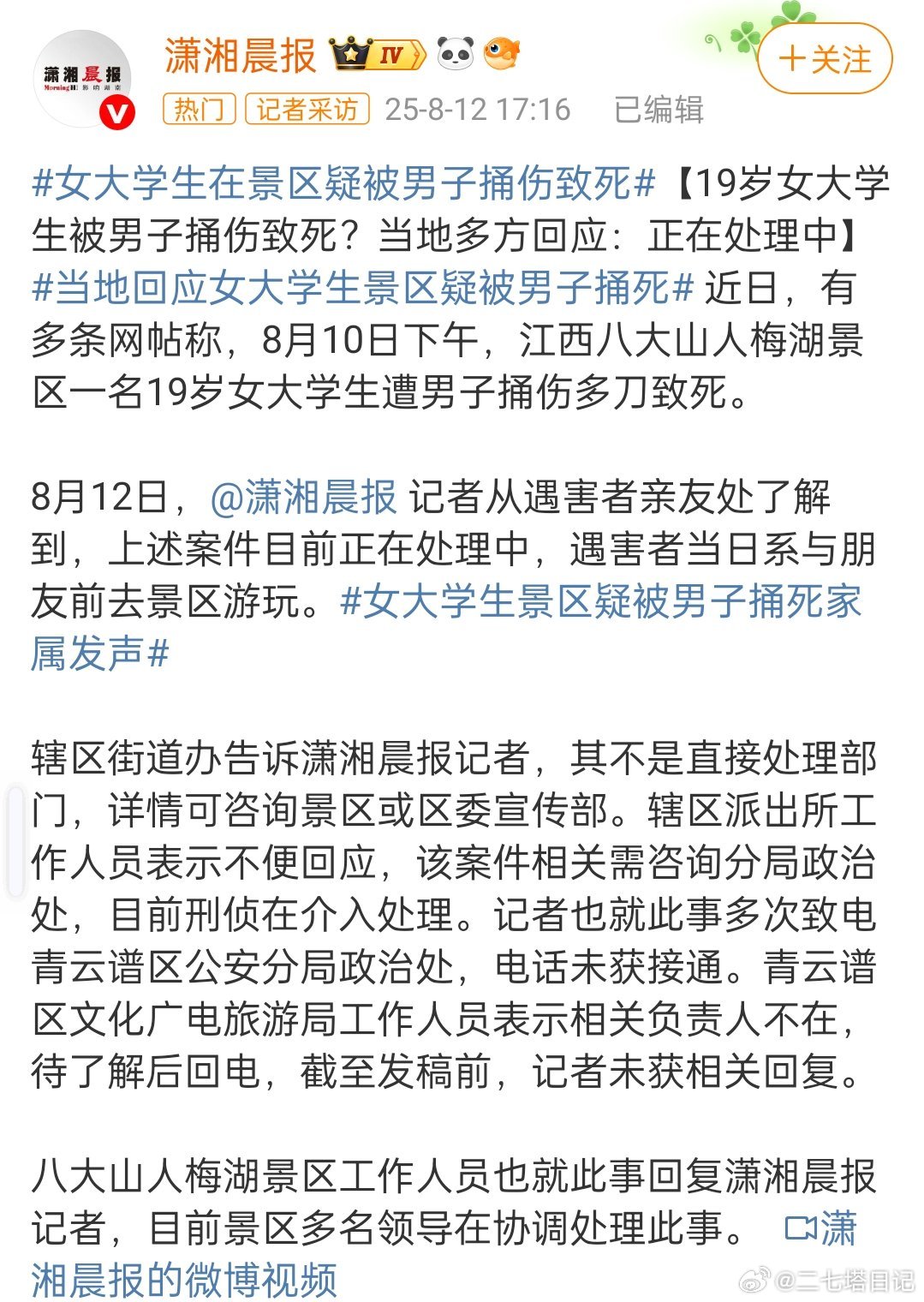 江西南昌八大山人梅湖景区一名19岁女大学生遭男子捅伤致死。这个事情有媒体出来报道