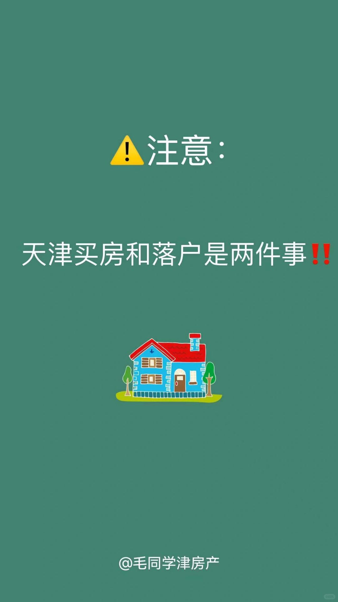 ⚠️注意：天津买房和天津落户是两件事‼️