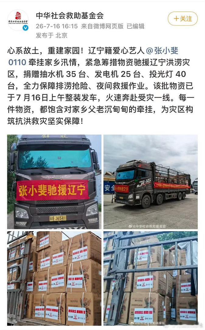 张小斐驰援家乡张小斐捐赠驰援辽宁故土难离，初心不改。张小斐低调开展捐赠驰援辽宁，