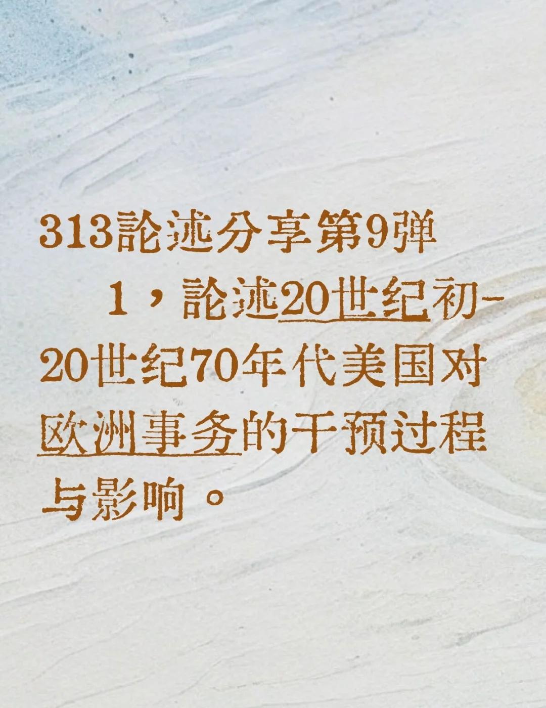 313论述分享
①要点一：经济介入与债务绑定（1914–1918）
美国在第一次