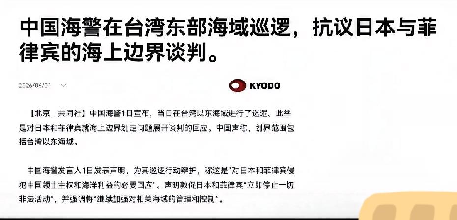 最新消息！

日本共同社6月1日消息报道，中国海警当日于中国台湾岛以东海域依法开