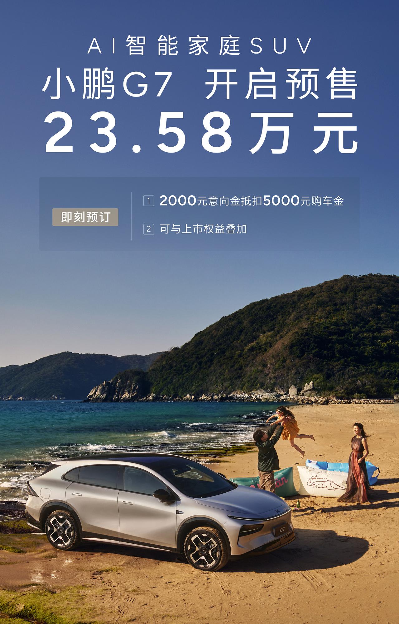 价格大家觉得如何？
我看到的是，依托小鹏G7，小鹏汽车进一步对外强化AI概念，也