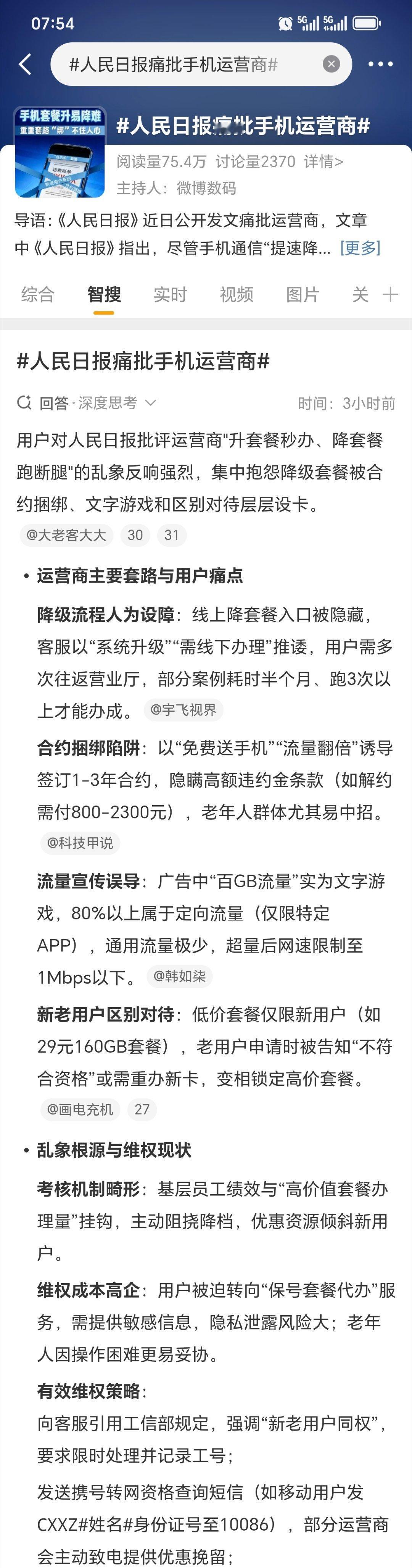 人民日报痛批手机运营商咋说呢？真的有时候赶脚有些套餐太坑了，而且有的用户会遇到莫