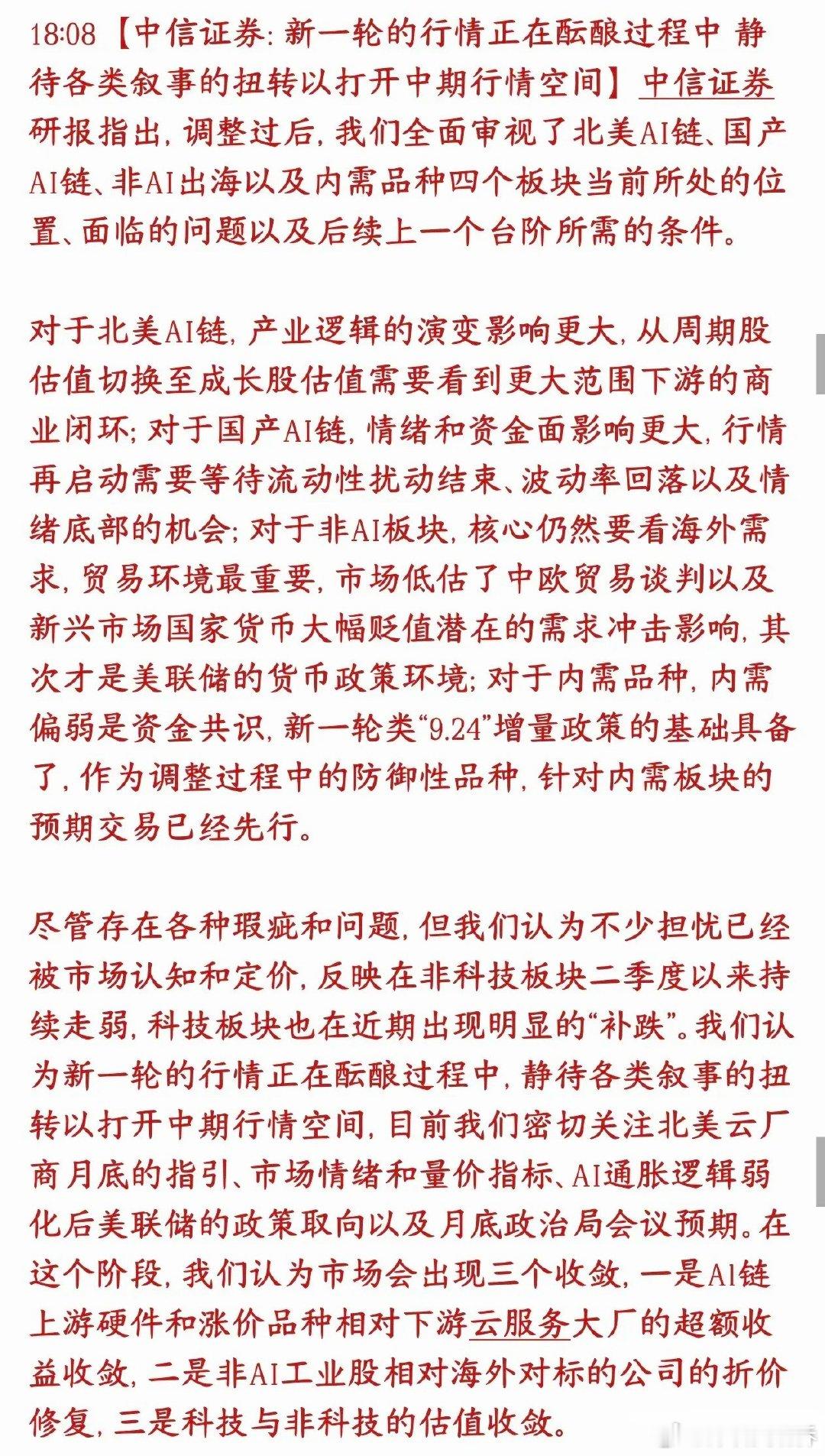 中信来给股市信心了，认为下一轮行情蓄势待发并给出了拐点条件当前科技集体大跌、市场