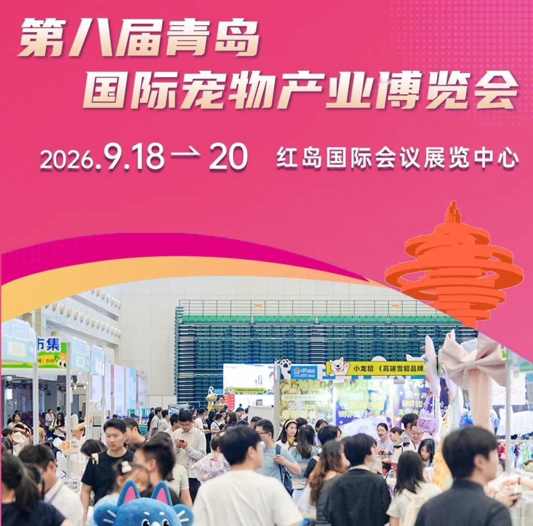 2026第八届青岛国际宠物产业博览会将于9月18日—20日在城阳区红岛国际会展中