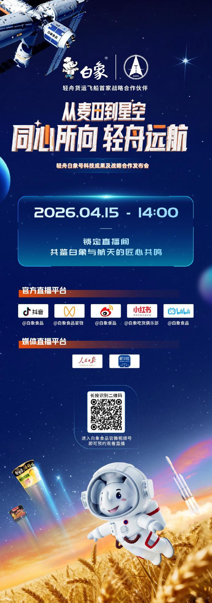 同心所向白象支持中国航天事业轻舟白象号举办科技成果及战略合作发布会，品牌从民生领