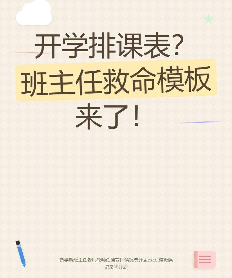 🎉 新学期老师排课表｜Excel模板直接用
🎉 新学期班主任老师教师任课安排