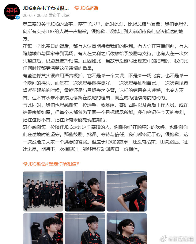 【JDG长文道歉】JDG回应不敌BLG 6月7日，回应不敌BLG：第二赛段关于J