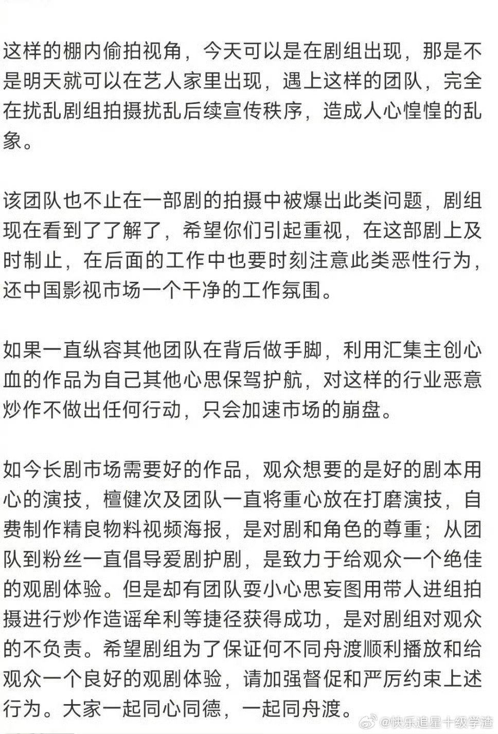 檀健次粉丝发文向《何不同舟渡》维权 怒斥恶意偷拍 